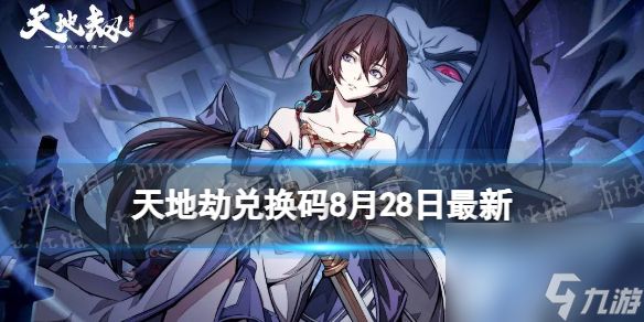 《天地劫》兑换码8月28日最新 <a id='link_pop' class='keyword-tag' href='https://www.9game.cn/tiandijie/'>天地劫幽城再临</a>兑换码8月最新