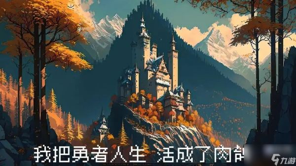 <a id='link_pop' class='keyword-tag' href='https://www.9game.cn/wbyzrshclrg/'>我把勇者人生活成了肉鸽</a>新手入门攻略