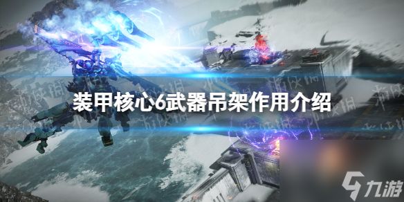 《装甲核心6》武器吊架有什么用？ 武器吊架作用介绍