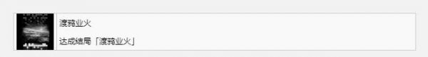 《装甲核心6》渡鸦业火奖杯成就获得方法