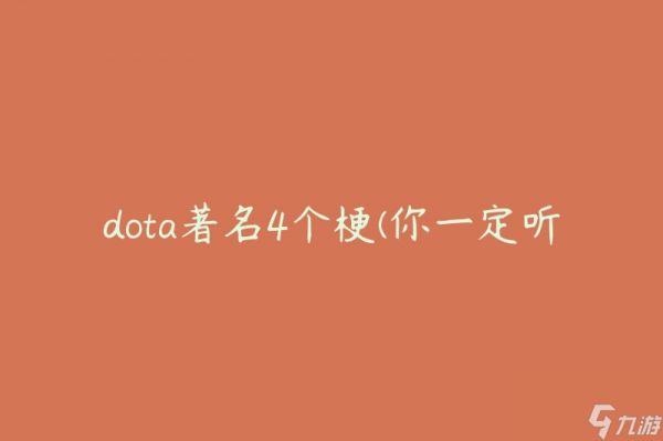 dota著名4个梗(你一定听过的经典笑点是什么？)