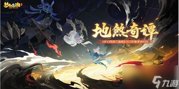 《梦幻西游》三维版地煞奇谈介绍