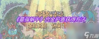 《最强蜗牛》合金护盾获取方法