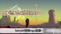 kenshi特殊npc招募介绍