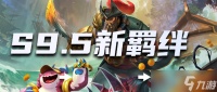 云顶之弈s9.5新增羁绊有什么