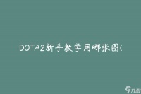 DOTA2新手教学用哪张图 推荐的图表指南是什么