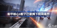 装甲核心6结局三怎么触发 骰子已被掷下结局条件介绍
