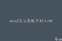 dota2怎么匹配不到人 怎么解决无法找到对手的问题