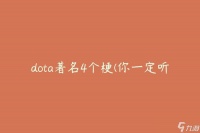 dota著名4个梗 你一定听过的经典笑点是什么