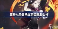 原神七圣召唤红羽团扇效果怎么 原神七圣召唤红羽团扇属性效果介绍