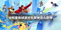 《全明星街球派对》东契奇怎么获取 东契奇怎么获取