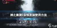 《神之亵渎2》永久圣油怎样用  永久圣油使用