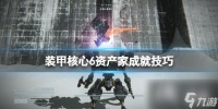 《装甲核心6》资产家怎么达成 资产家成就技巧