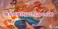 曙光英雄铁扇公主怎么玩 铁扇公主技能出装玩法