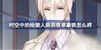 时空中的绘旅人路辰香草拿铁好不好 绘旅人路辰香草拿铁服装介绍