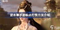 逆水寒手游该怎么标点打怪 逆水寒手游标点打怪方法
