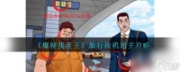 爆梗找茬王旅行接机通关攻略介绍