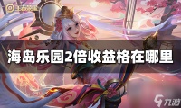 王者荣耀海岛乐园2倍收益格在哪里介绍