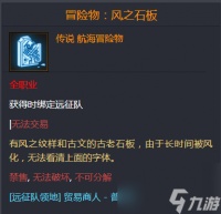 命运方舟冒险物风之石板在哪里