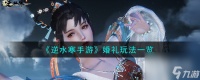 逆水寒手游婚礼怎么玩
