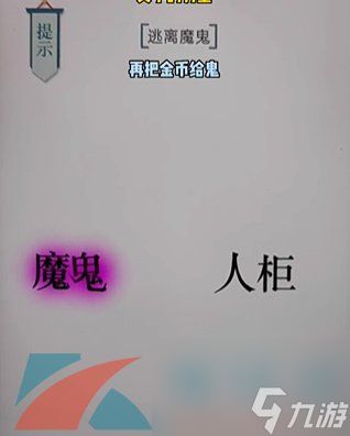 文字的力量第十九关逃生通关攻略