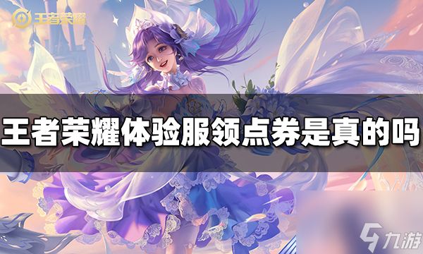 <a id='link_pop' class='keyword-tag' href='https://www.9game.cn/wzry/'>王者荣耀</a>8月25日体验服能领点券是真的吗 8月25日体验服能领多少点券