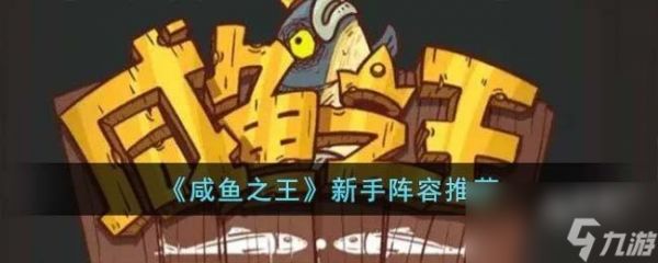 咸鱼之王新手阵容怎么搭配