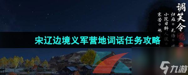 逆水寒手游宋辽边境义军营地词话任务攻略