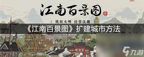 《江南百景图》扩建城市方法