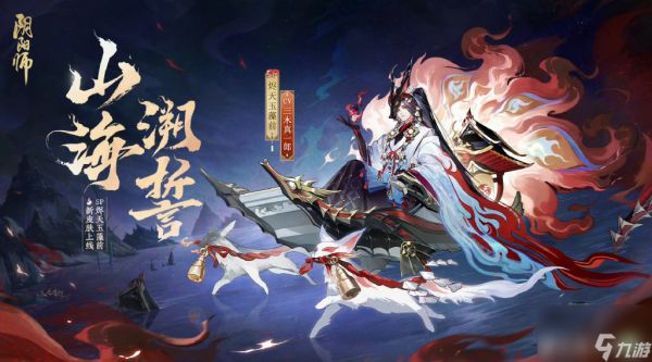 阴阳师山海溯誓怎么获得,阴阳师烬天玉藻前皮肤怎么获得