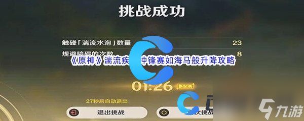 《原神》湍流疾行冲锋赛如海马般升降通关攻略