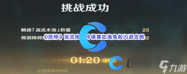 《原神》湍流疾行冲锋赛如海兔般闪避通关攻略