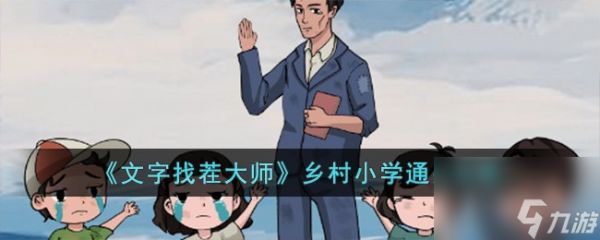 文字找茬大师乡村小学怎么过-乡村小学通关攻略