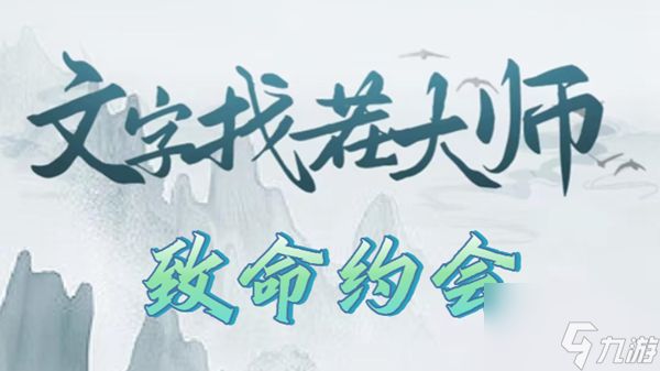 文字找茬大师致命约会怎么过 文字找茬大师致命约会攻略