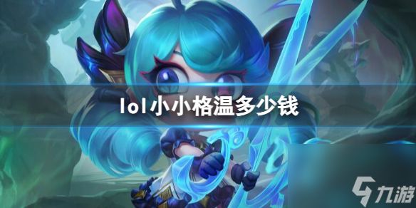 《英雄联盟》2023小小格温价格介绍