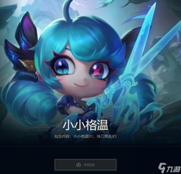 《英雄联盟》2023小小格温价格介绍