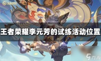 王者荣耀李元芳的试练活动在哪里进 李元芳的试练活动在哪里