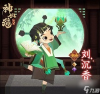 神仙道3刘沉香培养方法