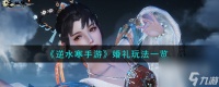 《逆水寒手游》婚礼玩法介绍