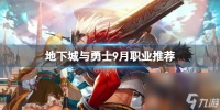 《地下城与勇士》9月是什么工作最强 9月工作引荐