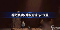 神之亵渎2升级念珠npc在哪 神之亵渎2升级念珠npc在哪里