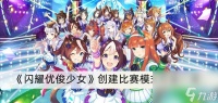 《闪耀优俊少女》创建比赛模式方法介绍