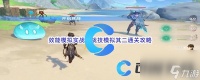 《原神》效能模拟实战环战技模拟其二通关攻略