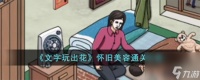 文字玩出花怀旧美容怎么过-怀旧美容通关攻略