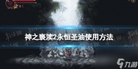 《神之亵渎2》永恒圣油怎么用  永恒圣油使用方法