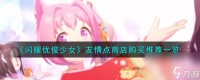 《闪耀优俊少女》友情点商店购买推荐介绍高玩秘籍