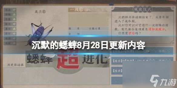 《沉默的蟋蟀》1.0.8更新内容有什么？8月28日更新内容