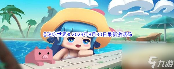 《迷你世界》2023年8月30日最新激活码分享