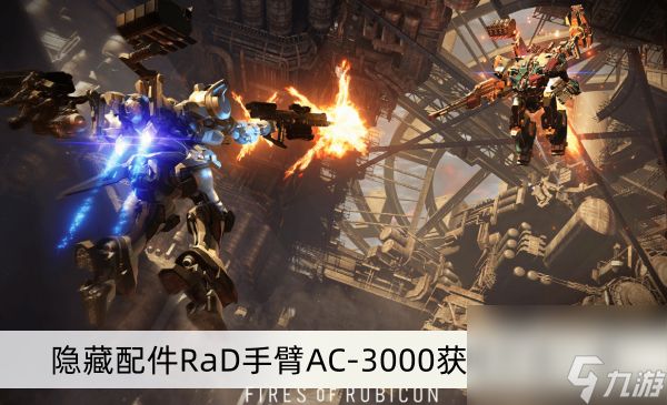 《装甲核心6》隐藏配件RaD手臂AC-3000获得方法一览