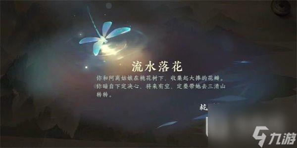 《逆水寒手游》流水落花游历任务完成方法